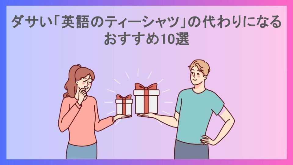 ダサい「英語のティーシャツ」の代わりになるおすすめ10選